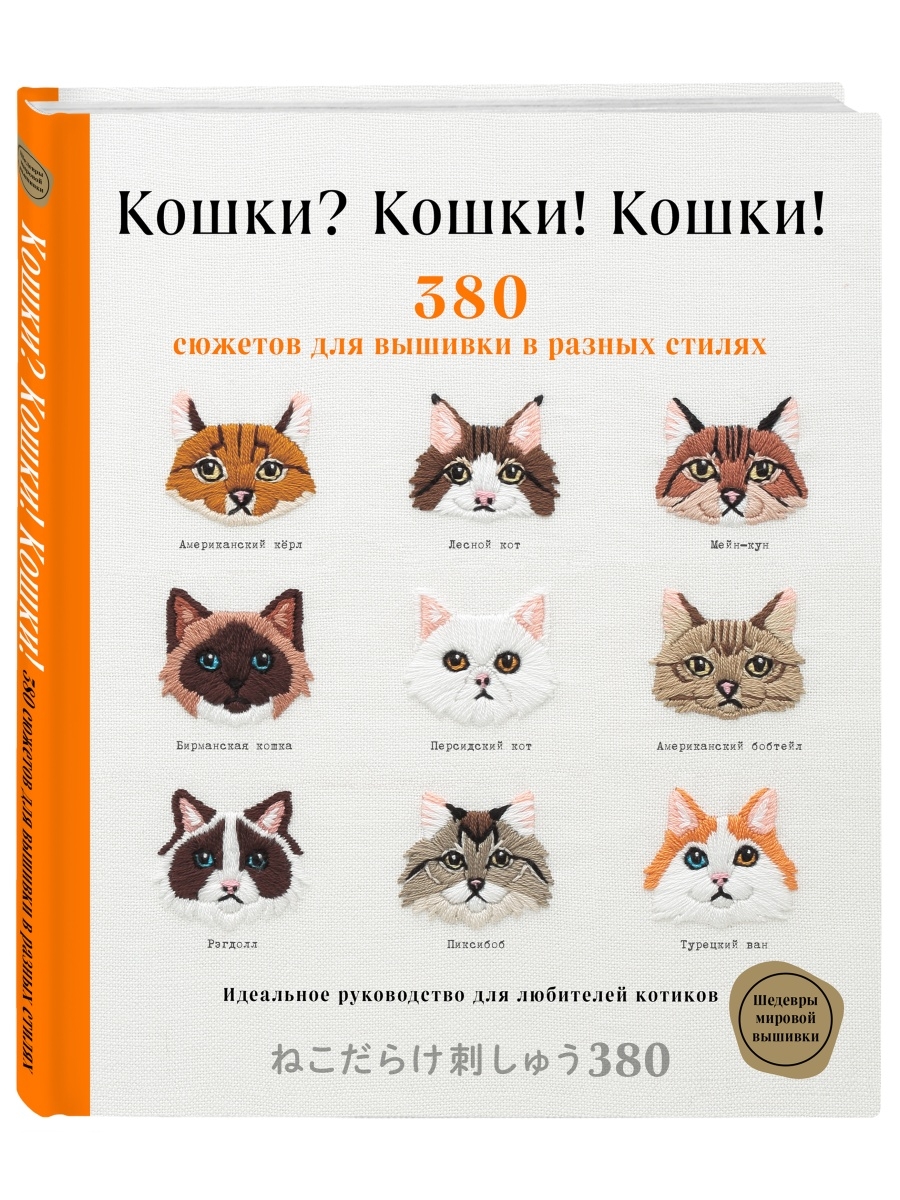 Кошки? Кошки! Кошки! 380 сюжетов для вышивки в разных стилях Эксмо 63589551  купить за 531 ₽ в интернет-магазине Wildberries