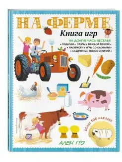 На ферме. Книга игр и более 100 наклеек Эксмо