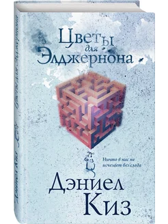 Цветы для Элджернона Эксмо 63589873 купить за 377 ₽ в интернет-магазине Wildberries