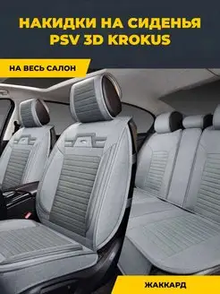 Накидки на сиденья автомобиля универсальные PSV 63590946 купить за 8 738 ₽ в интернет-магазине Wildberries