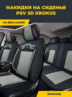 Накидки на сиденья автомобиля универсальные PSV 63590947 купить за 8 838 ₽ в интернет-магазине Wildberries