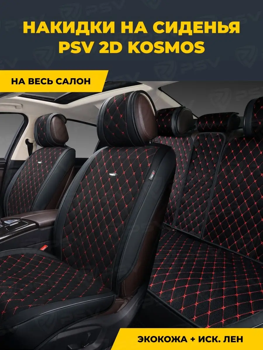 Накидки на сиденья авто универсальные в машину PSV 63590950 купить за 7 812  ₽ в интернет-магазине Wildberries