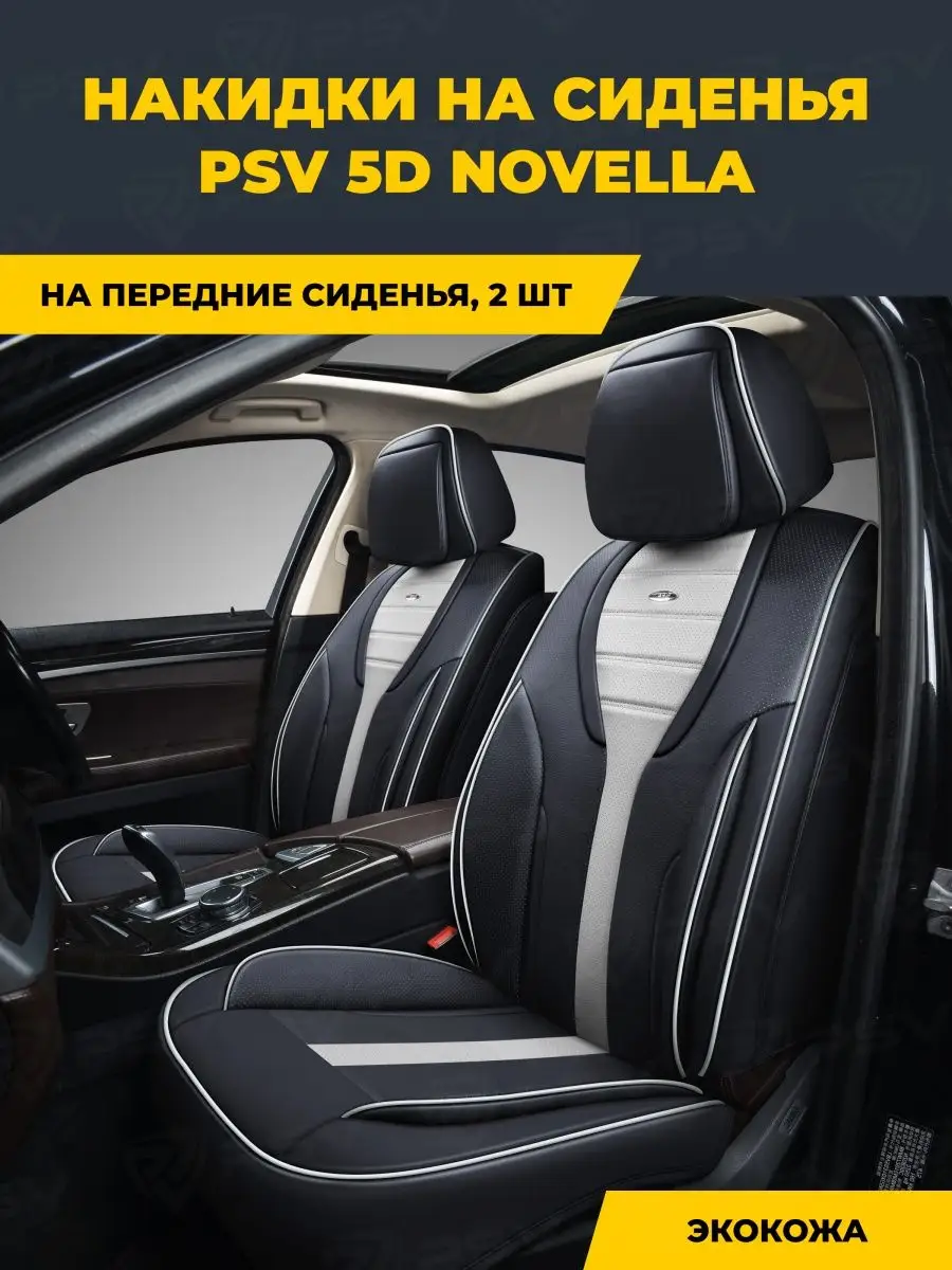 Накидки на сиденья авто универсальные в машину PSV 63591018 купить за 7 153  ₽ в интернет-магазине Wildberries