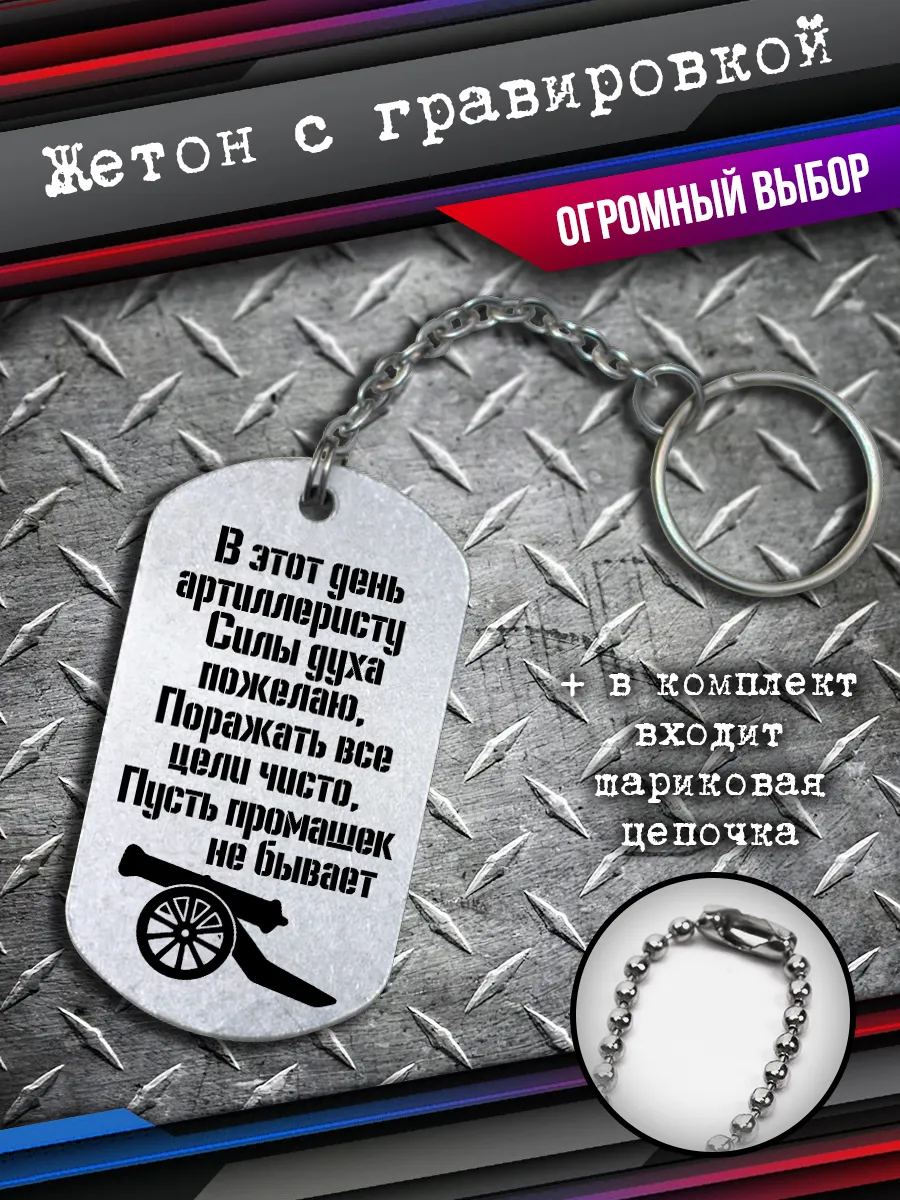 Брелок-жетон для гордого артиллериста