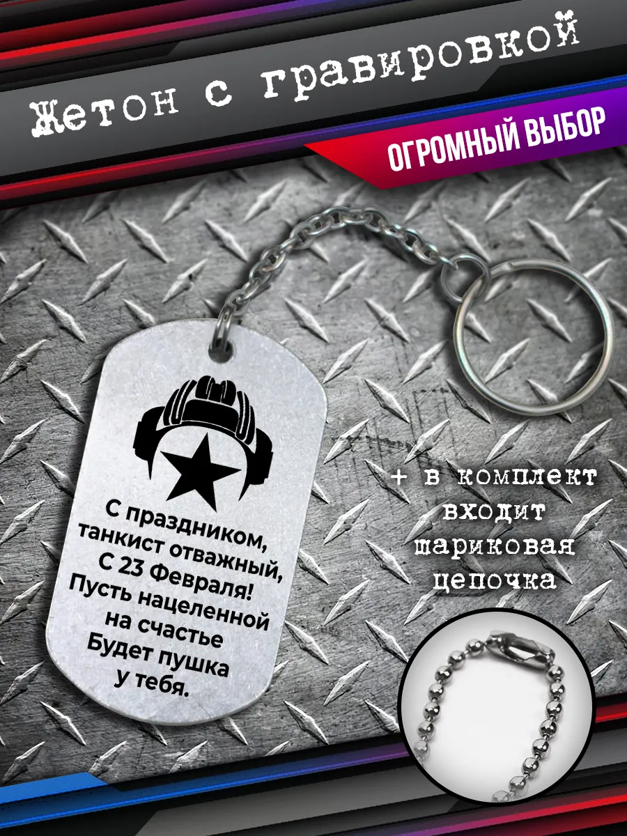 Подарочный брелок-жетон для танкиста