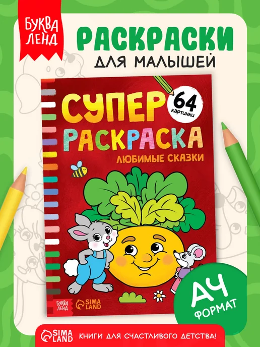 БУКВА ЛЕНД Раскраска для малышей, вариант