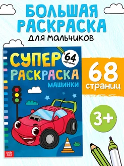 Большая раскраска для мальчиков Машинки Буква-Ленд 63594644 купить за 211 ₽ в интернет-магазине Wildberries