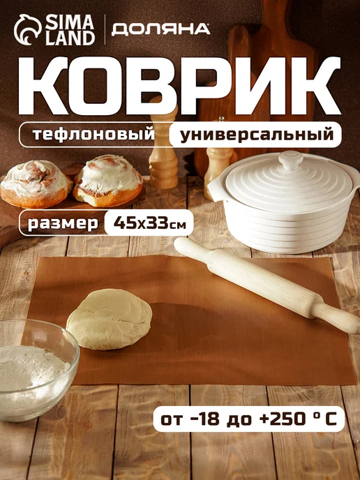 Коврик для выпечки антипригарный, 33×45 см, 33x45 см