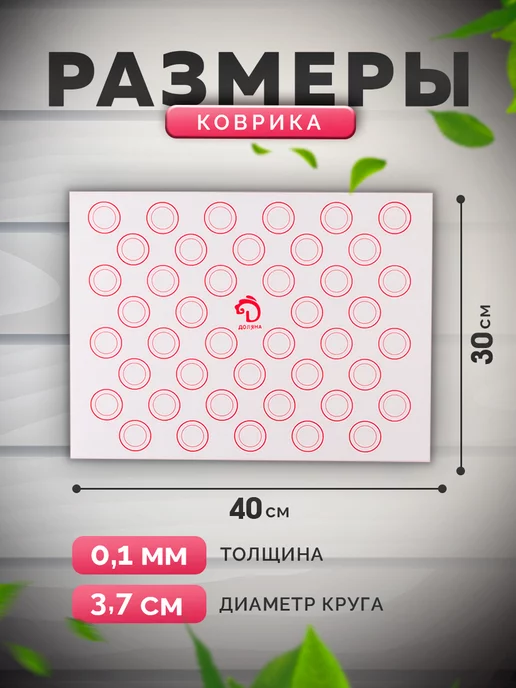 Доляна Коврик для выпечки армированный с разметкой, 40×30 см, 40x30 см, фото 2