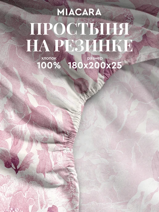 Mia Cara Простынь бязь на резинке 180х200 хлопок, 180x200x25
