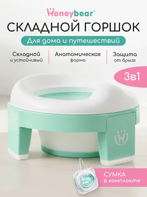 Honeybear Горшок детский дорожный складной 3 в 1, зеленый
