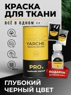 Краска для ткани, одежды и джинс черная YARCHE 63610201 купить за 397 ₽ в интернет-магазине Wildberries