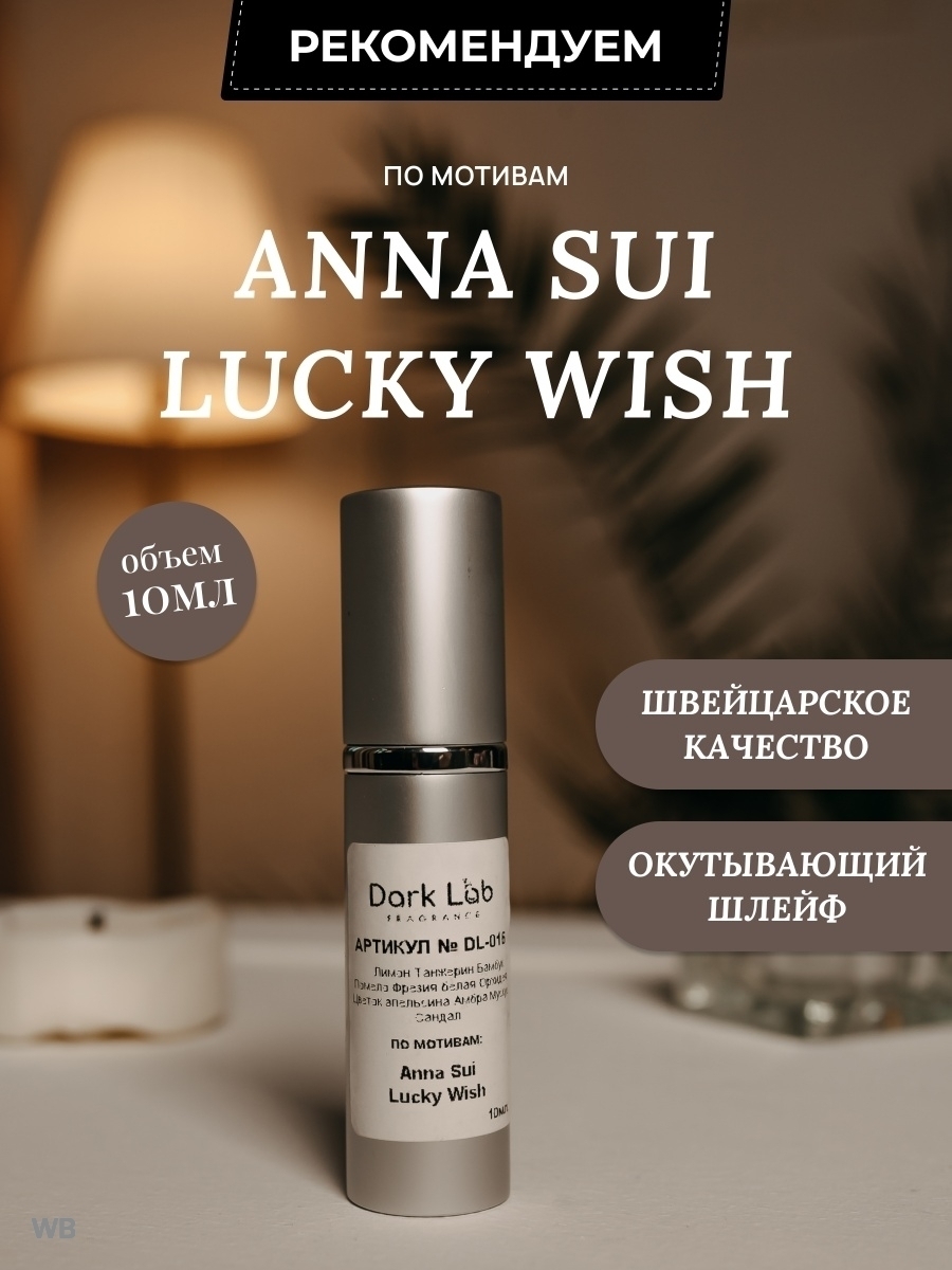 Туалетная вода zone. Anna sui Lucky Wish соблазн. Духи DL. Le Labo another 13.