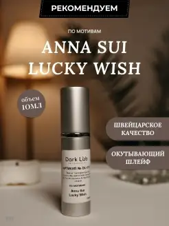 Духи женские стойкие со шлейфом Anna Sui Lucky Wish Dark Lab 63612476 купить за 417 ₽ в интернет-магазине Wildberries