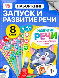 Набор развивающих книг для детей Запуск и развитие речи Буква-Ленд 63616757 купить за 256 ₽ в интернет-магазине Wildberries