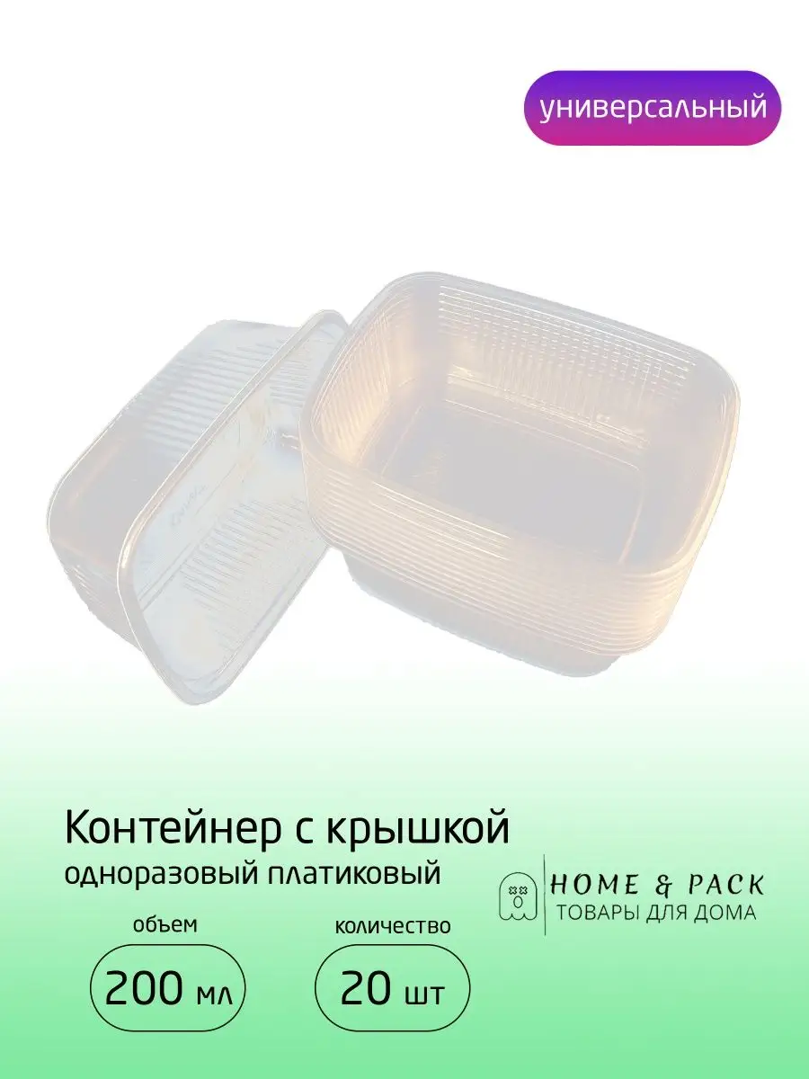 Одноразовые пластиковые контейнеры 200 мл - 20 штук Home & Pack 63617530  купить за 208 ₽ в интернет-магазине Wildberries