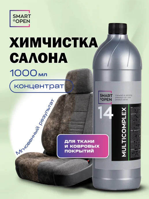 Smart Open Очиститель салона автомобиля, химчистка обивки, Химчистка