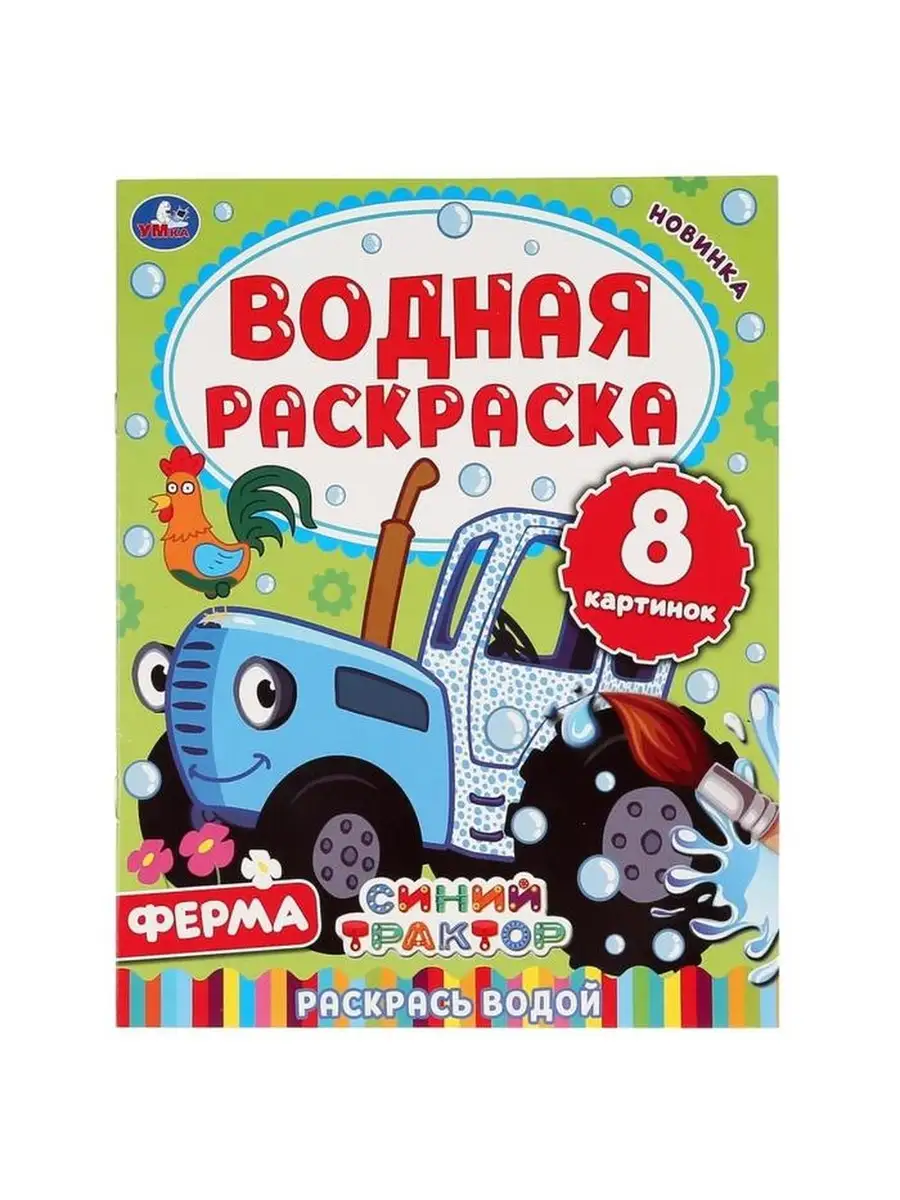 Раскраска с наклейками Игры и приключения. Синий трактор | Умка