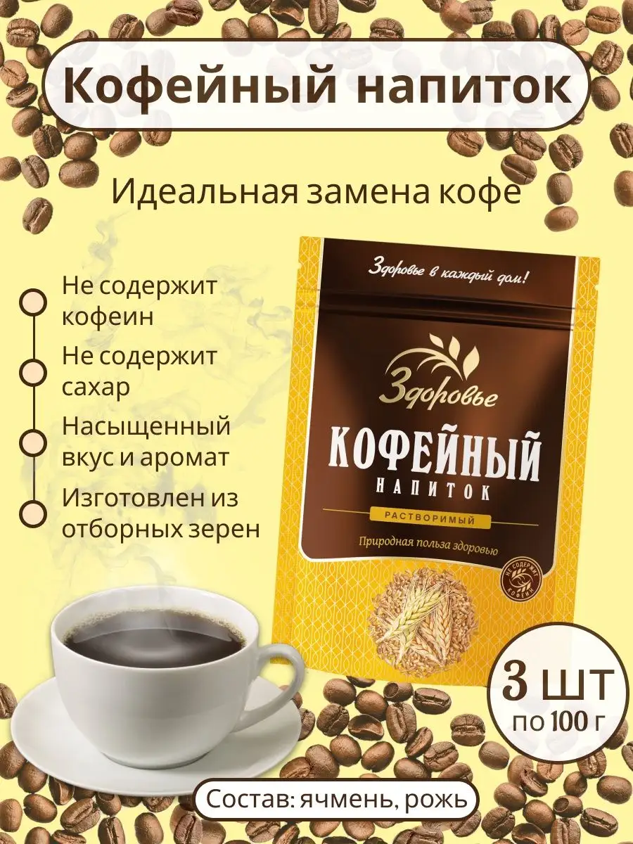 Кофейный напиток Здоровье, 100гр - 3штуки Здоровье 63629381 купить в  интернет-магазине Wildberries