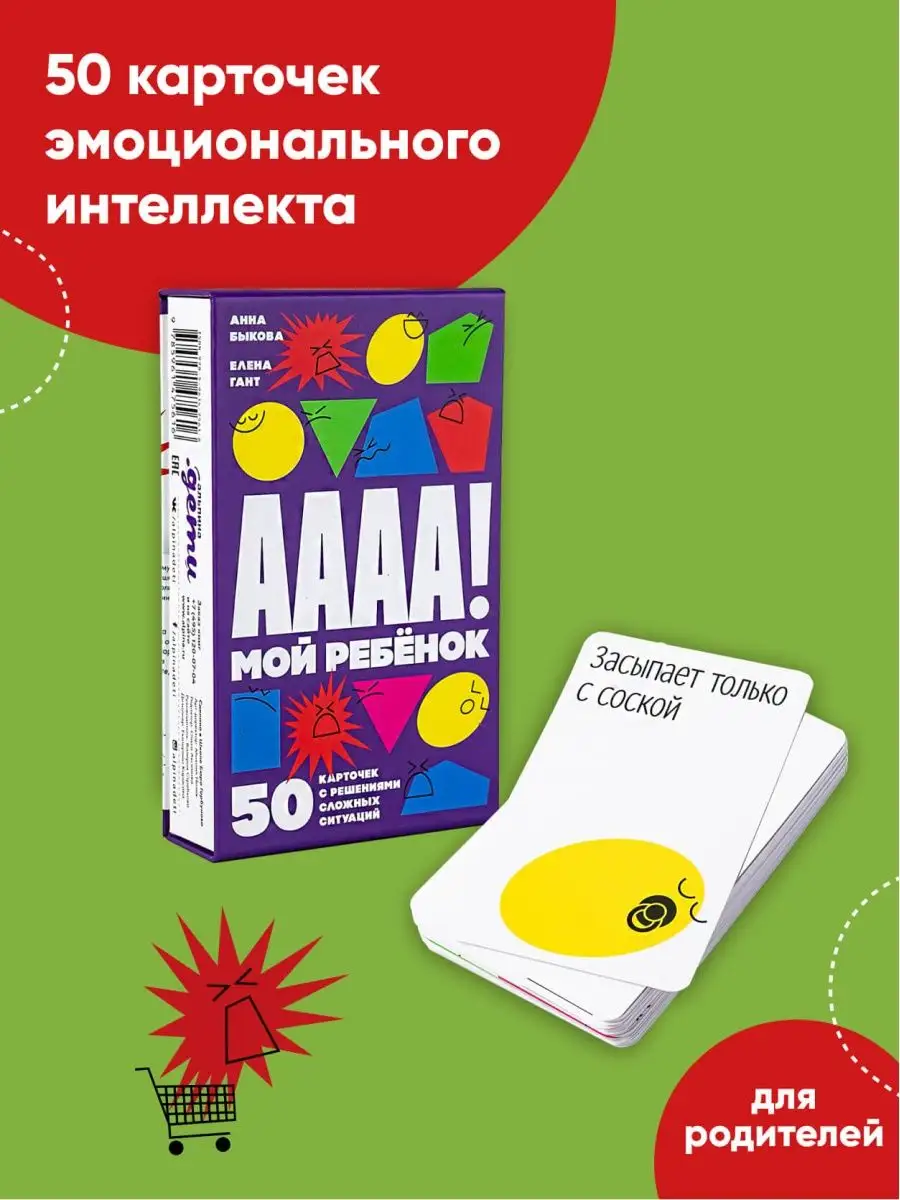 А-а-а-а! Мой ребенок : 50 карточек