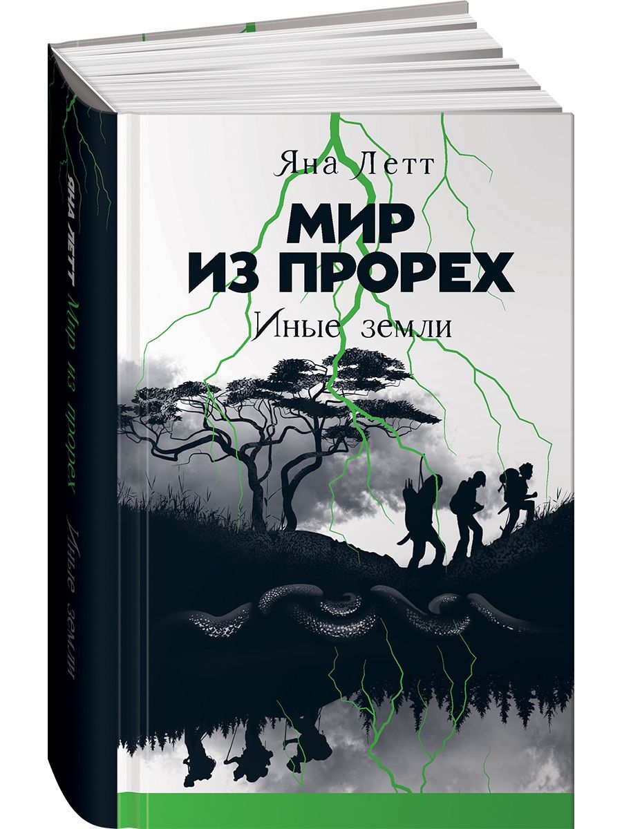 Мир из прорех. Иные земли Альпина. Книги 63629954 купить в  интернет-магазине Wildberries