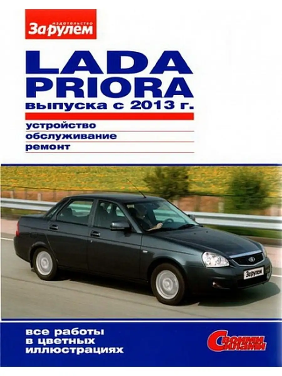 Руководство по ремонту Lada Priora выпуска с 2013г. За Рулем 63630023  купить за 522 ₽ в интернет-магазине Wildberries