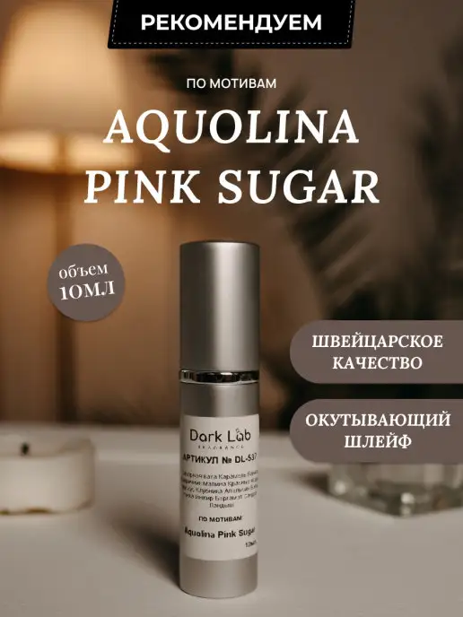 Dark Lab Духи масляные стойкие Aquolina Pink Sugar