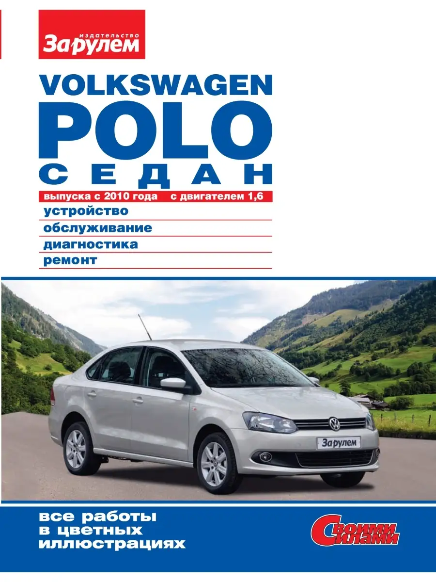 Volkswagen Polo Седан с 2010 г. в. с дв. 1,6. За Рулем 63632917 купить в  интернет-магазине Wildberries