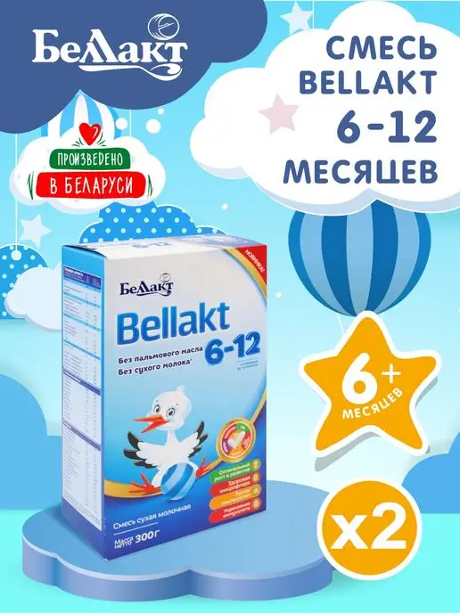 Беллакт Молочная смесь для детей Bellakt 6-12 мес. 600гр, 2 шт, 300 г