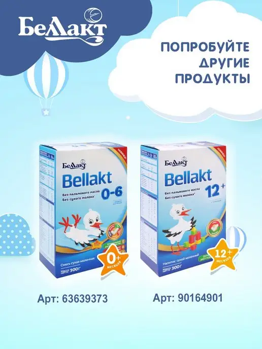 Беллакт Молочная смесь для детей Bellakt 6-12 мес. 600гр, 2 шт, 300 г, фото 6