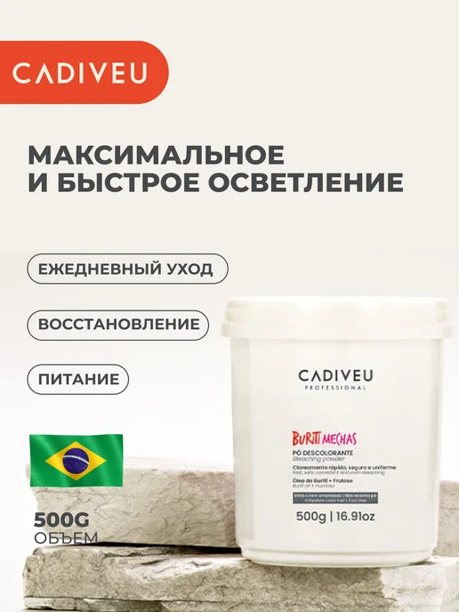 Cadiveu Buriti Mechas осветляющая пудра 500г, 500 г