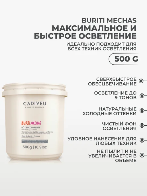 Cadiveu Buriti Mechas осветляющая пудра 500г, 500 г, фото 2