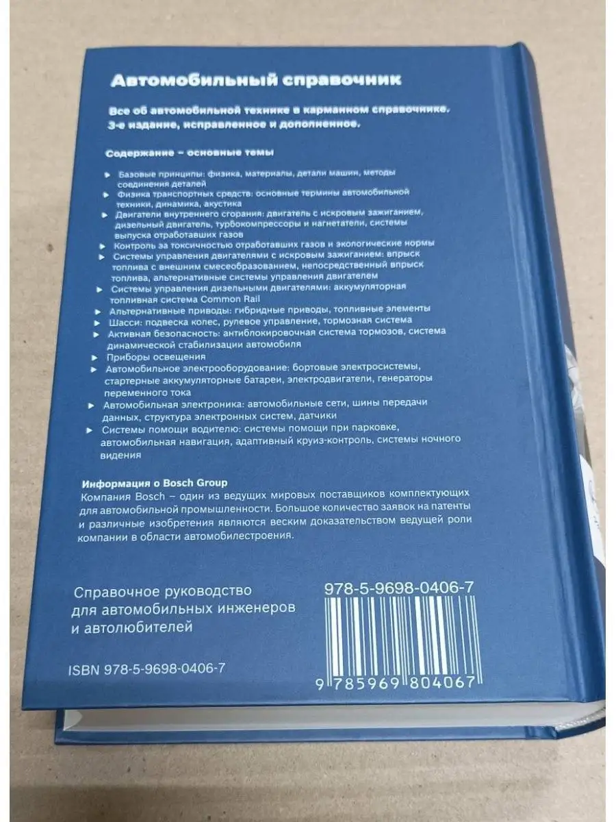 Автомобильный справочник BOSCH. 3-е издание За Рулем 63638559 купить за 841  ₽ в интернет-магазине Wildberries