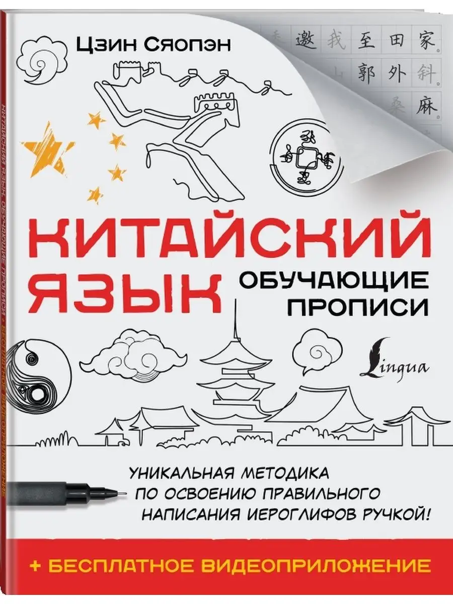 Китайский язык. Обучающие прописи + бесплатное Издательство АСТ 63640918  купить за 393 ₽ в интернет-магазине Wildberries