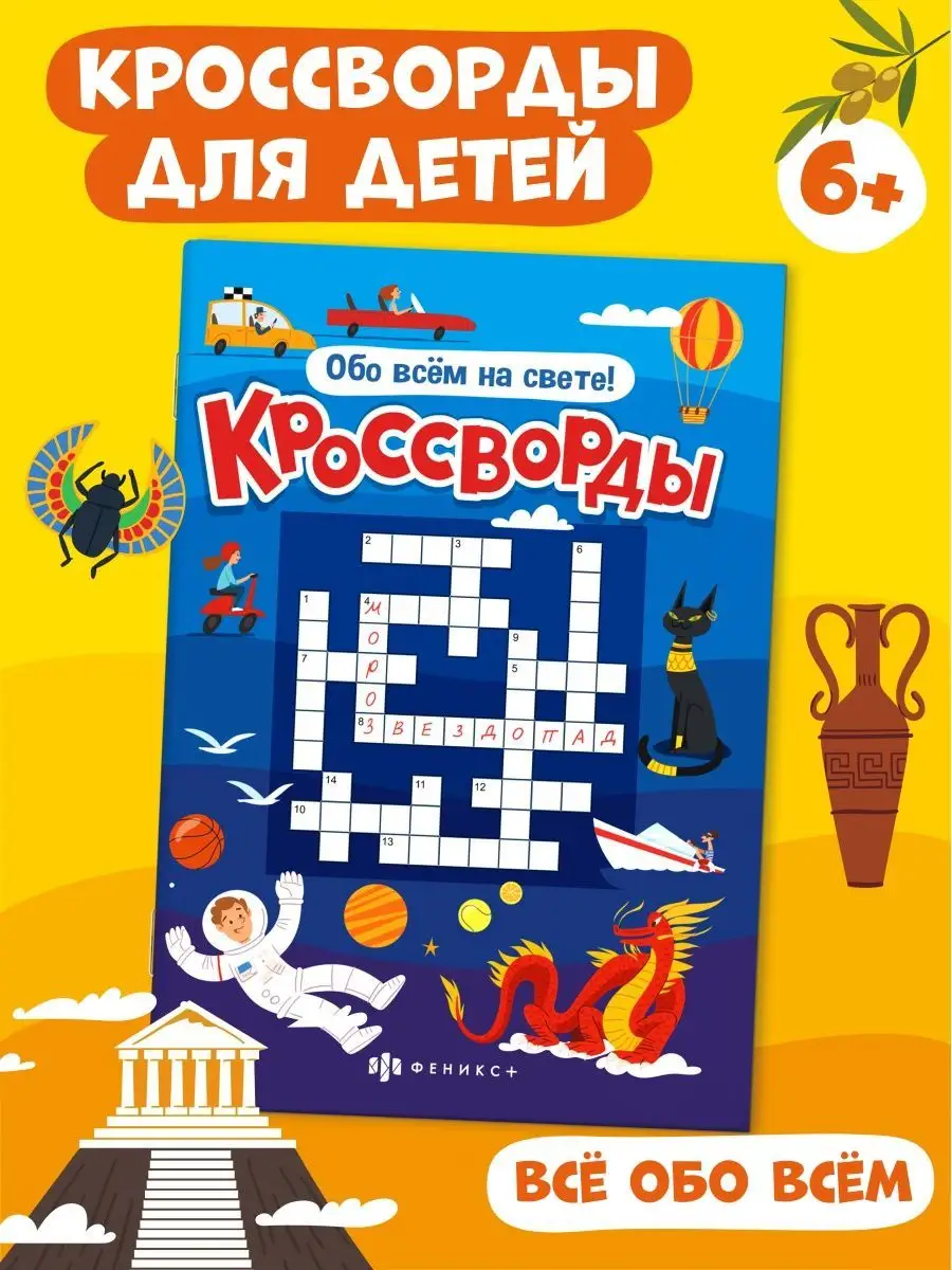 Кроссворды для детей, ОБО ВСЕМ НА СВЕТЕ, 16х23см, 12л.