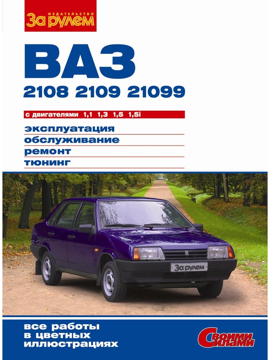 ВАЗ 2108, 2109, 21099 с дв. 1,1. 1,3. 1,5. 1,5i. За Рулем 63642173 купить  за 1 305 ₽ в интернет-магазине Wildberries