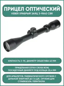 Прицел оптический Храбрый Заяц 3-9x40 CBR Veber 63647284 купить за 3 045 ₽ в интернет-магазине Wildberries