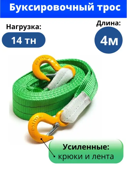 TRAST Трос буксировочный с крюками 14тн авто, вариант