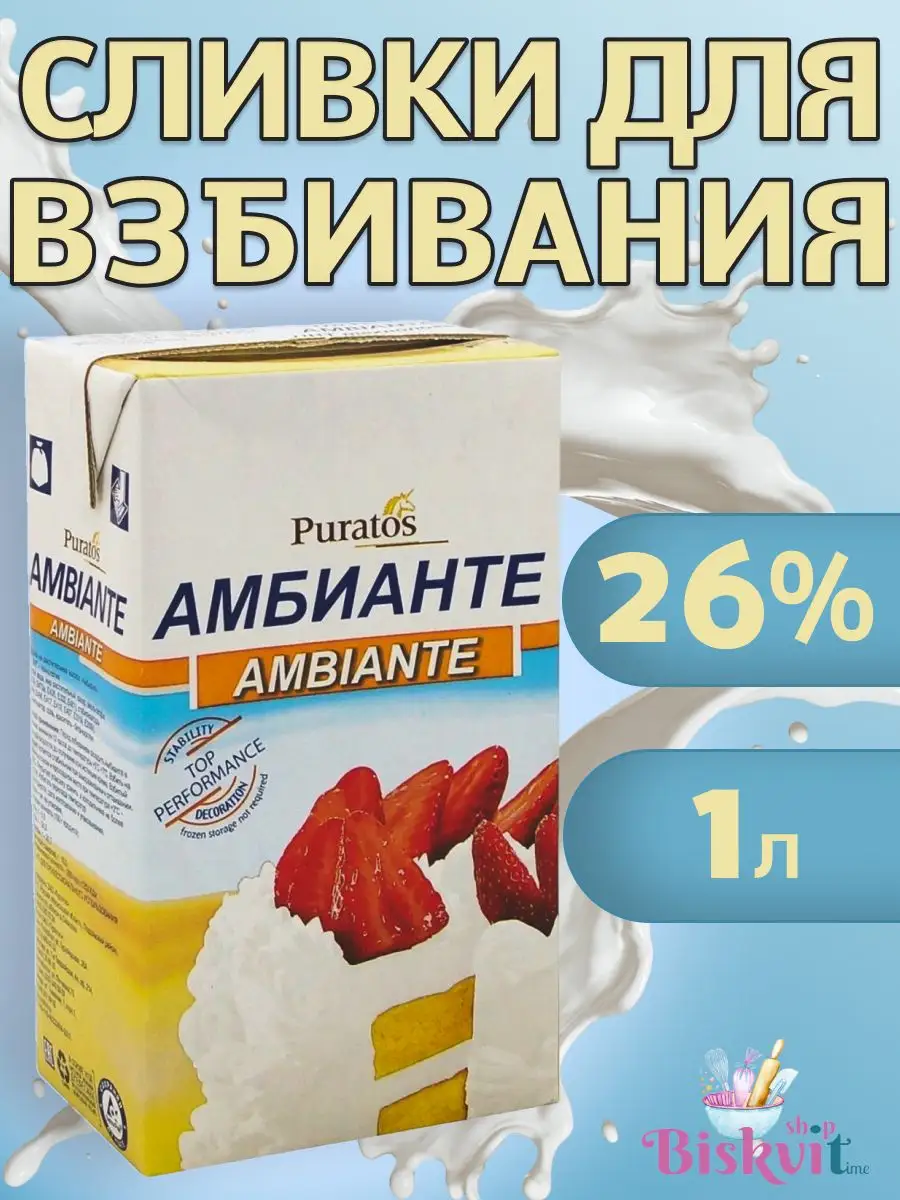 Растительные сливки Амбианте для взбивания крема, 26%, 1л. Puratos 63648046  купить в интернет-магазине Wildberries