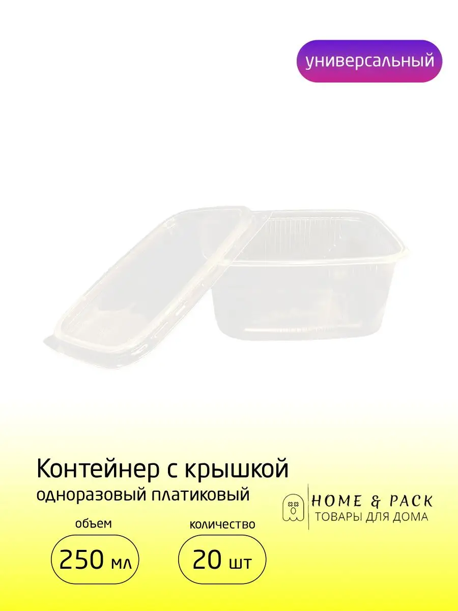 Контейнеры одноразовые пластиковые с крышками 250 мл Home & Pack 63648382  купить за 209 ₽ в интернет-магазине Wildberries