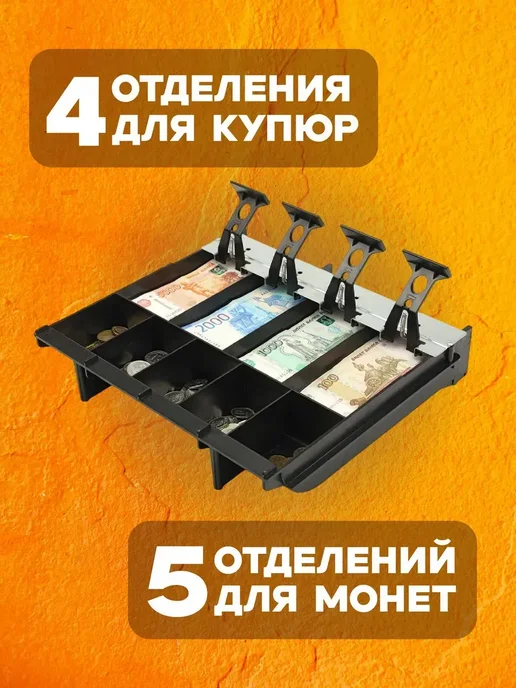 Касса для денег Кассовый лоток для денег в ящик стола, касса, вариант, фото 5