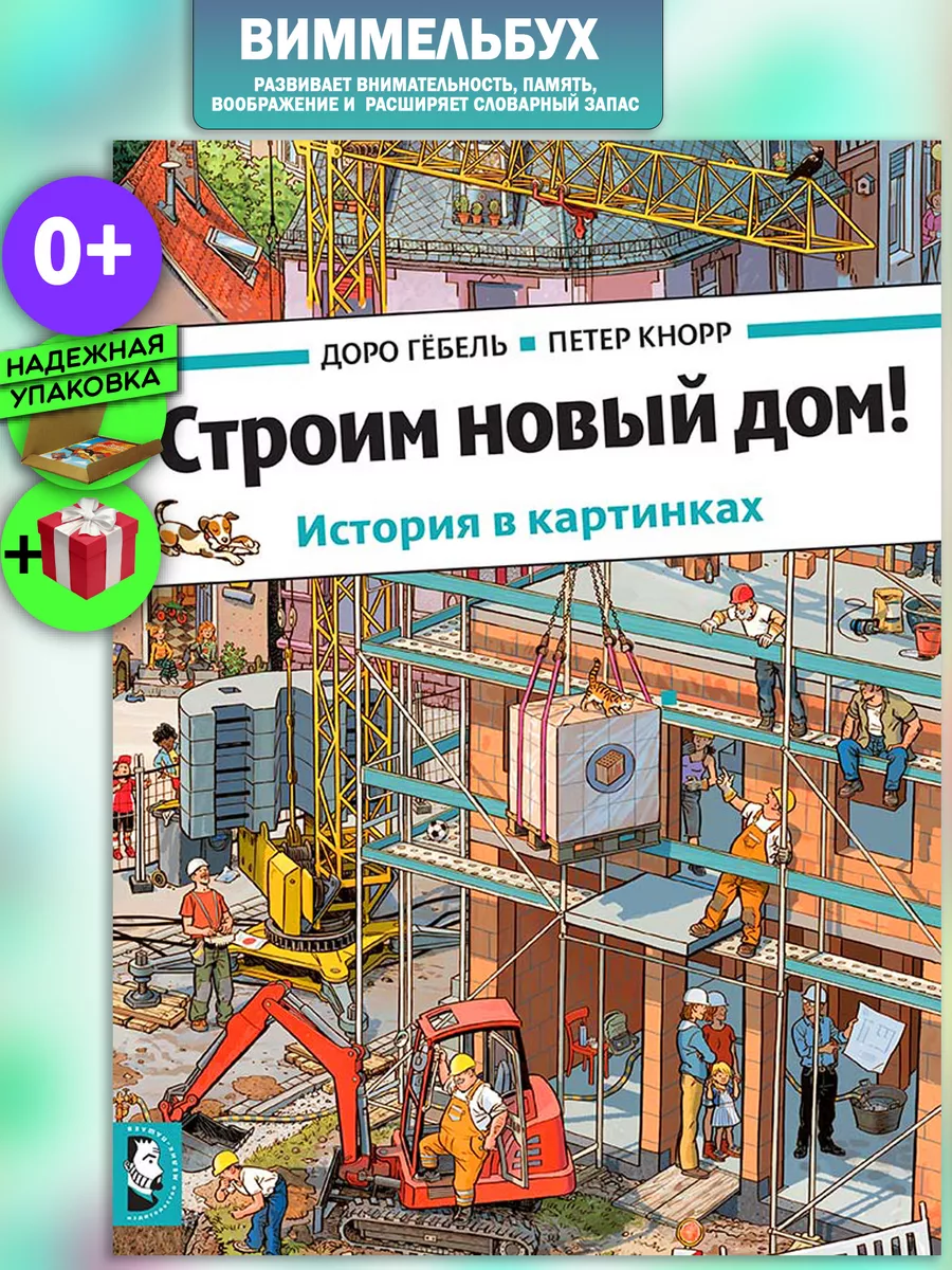 Строим новый дом! Издательство Мелик-Пашаев 63650048 купить за 1 180 ₽ в  интернет-магазине Wildberries