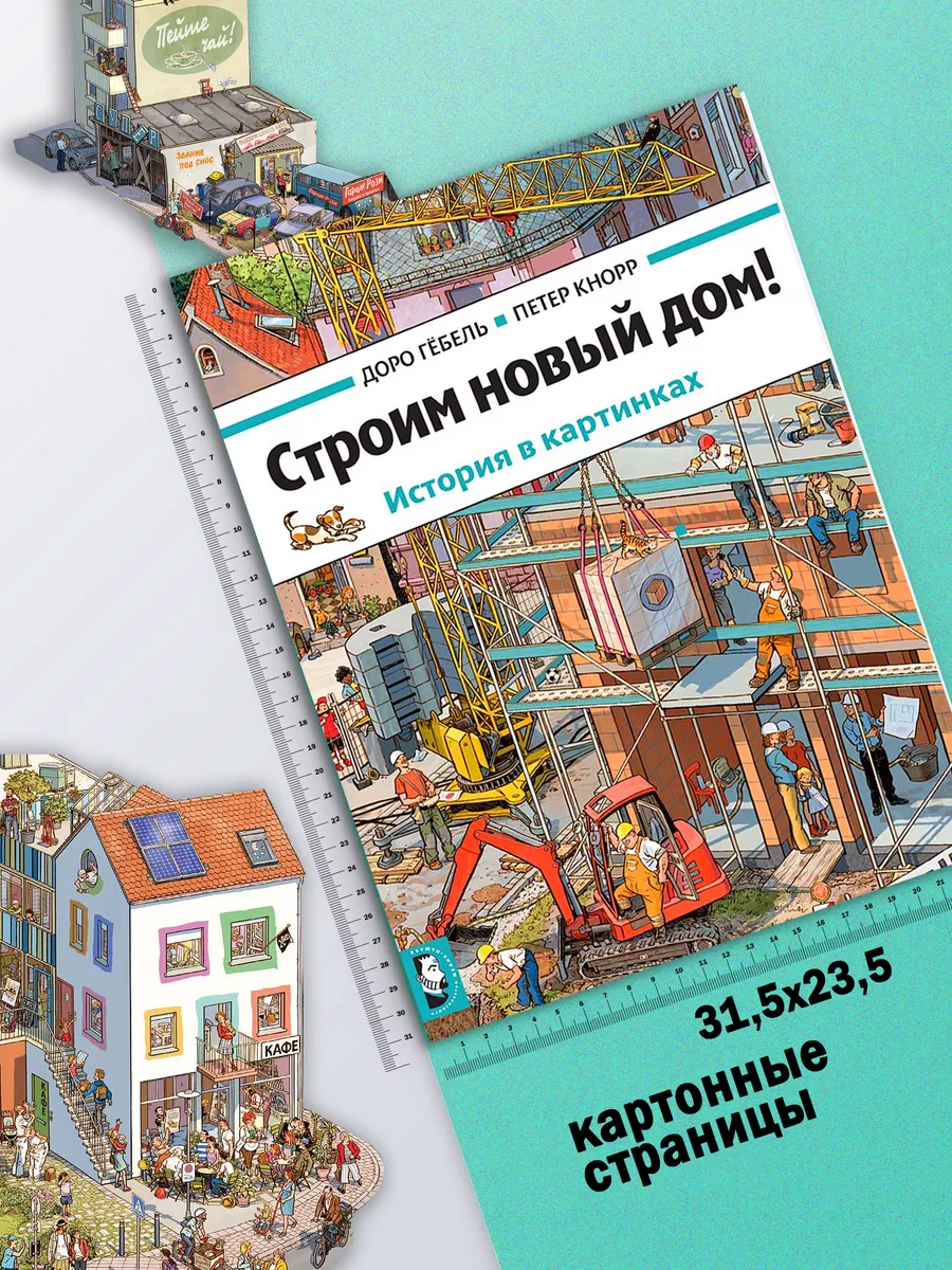 Строим новый дом! Издательство Мелик-Пашаев 63650048 купить за 1 180 ₽ в  интернет-магазине Wildberries