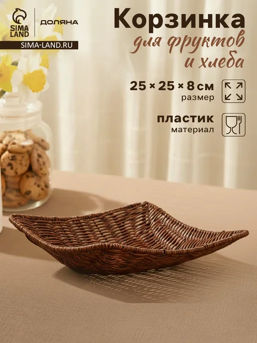 Доляна Корзинка для фруктов и хлеба «Огайо», 25×25×8 см, 25x25, фото 2