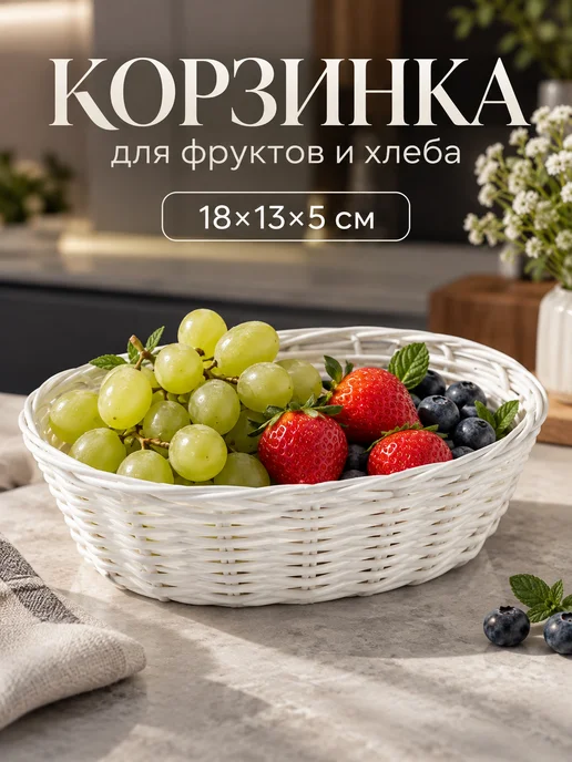 Доляна Корзина для фруктов и хлеба плетеная на стол для сервировки, белый