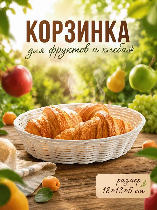 Доляна Корзина для фруктов и хлеба плетеная на стол для сервировки, белый, фото 4