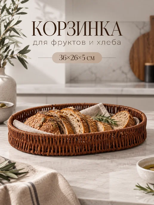Доляна Корзина для фруктов и хлеба плетеная на стол для сервировки, коричневый