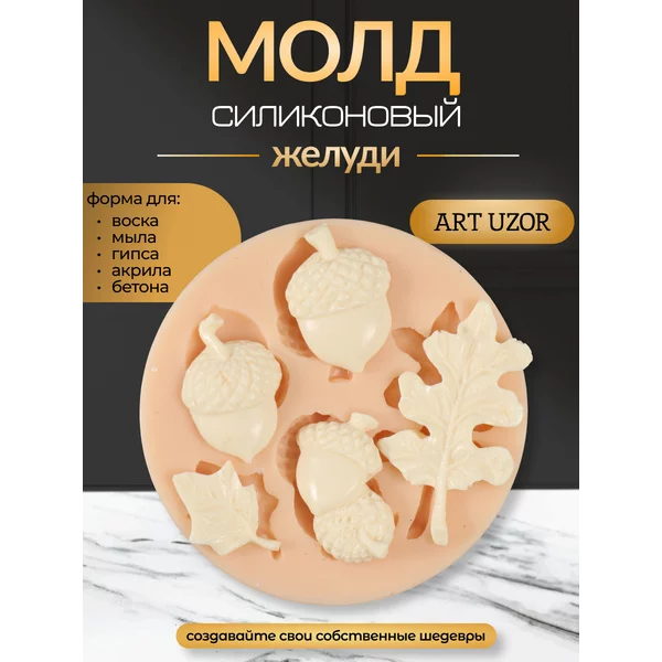 Молд «Желуди» от 3х2 см до 5,5х3,5 см