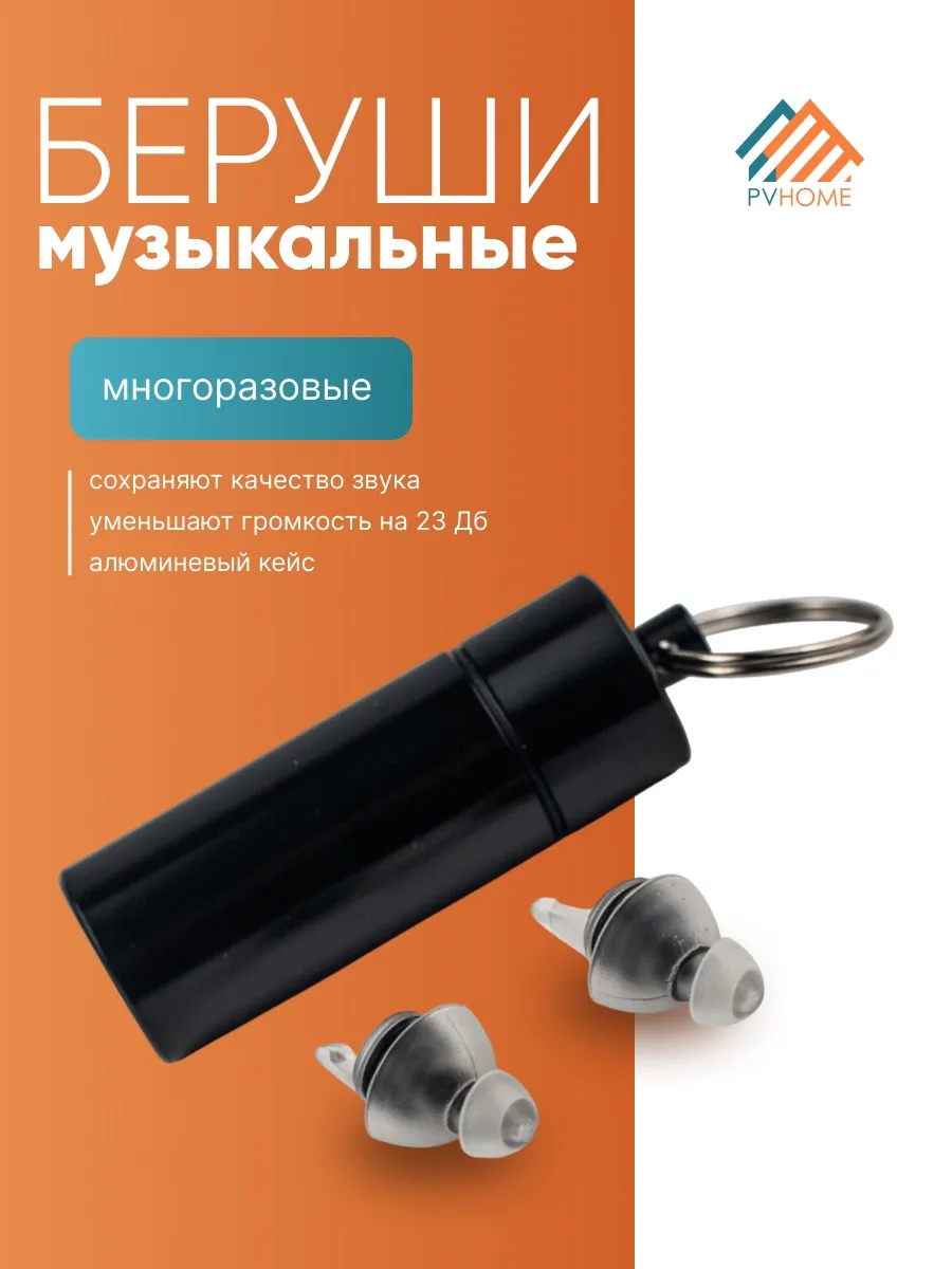 Беруши для концертов, музыкантов
