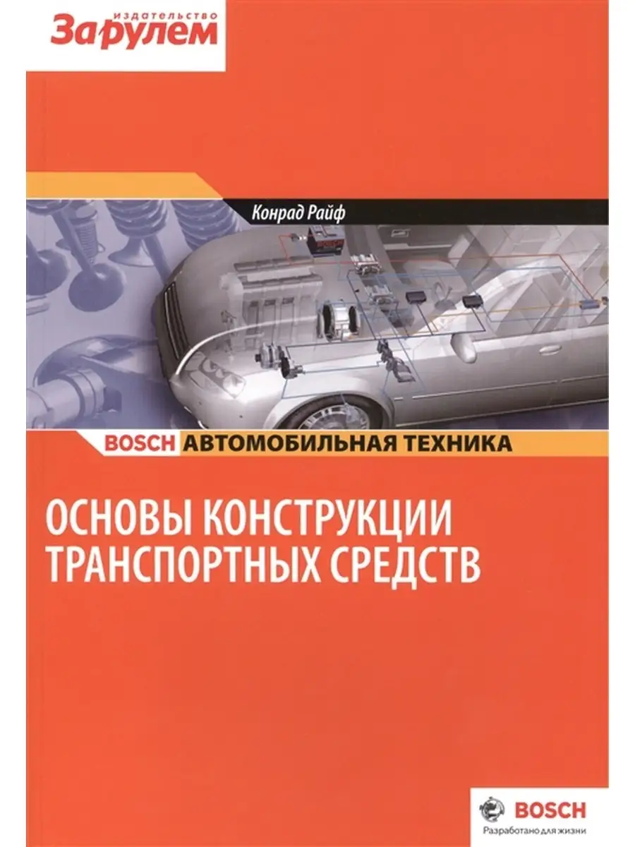 Основы конструкции транспортных средств / Конрад Райф Bosch За Рулем  63652641 купить за 480 ₽ в интернет-магазине Wildberries